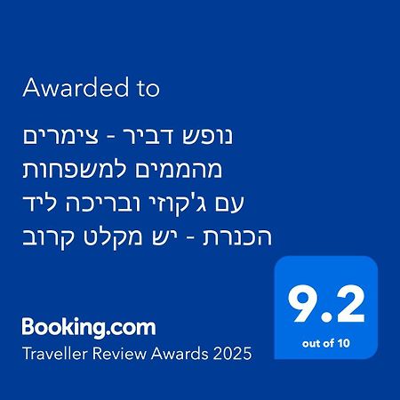 נופש דביר - סוויטות מהממות ובקתה כפרית עם ג'קוזי ליד הכנרת - יש מקלט צמוד Villa Migdal Eksteriør bilde